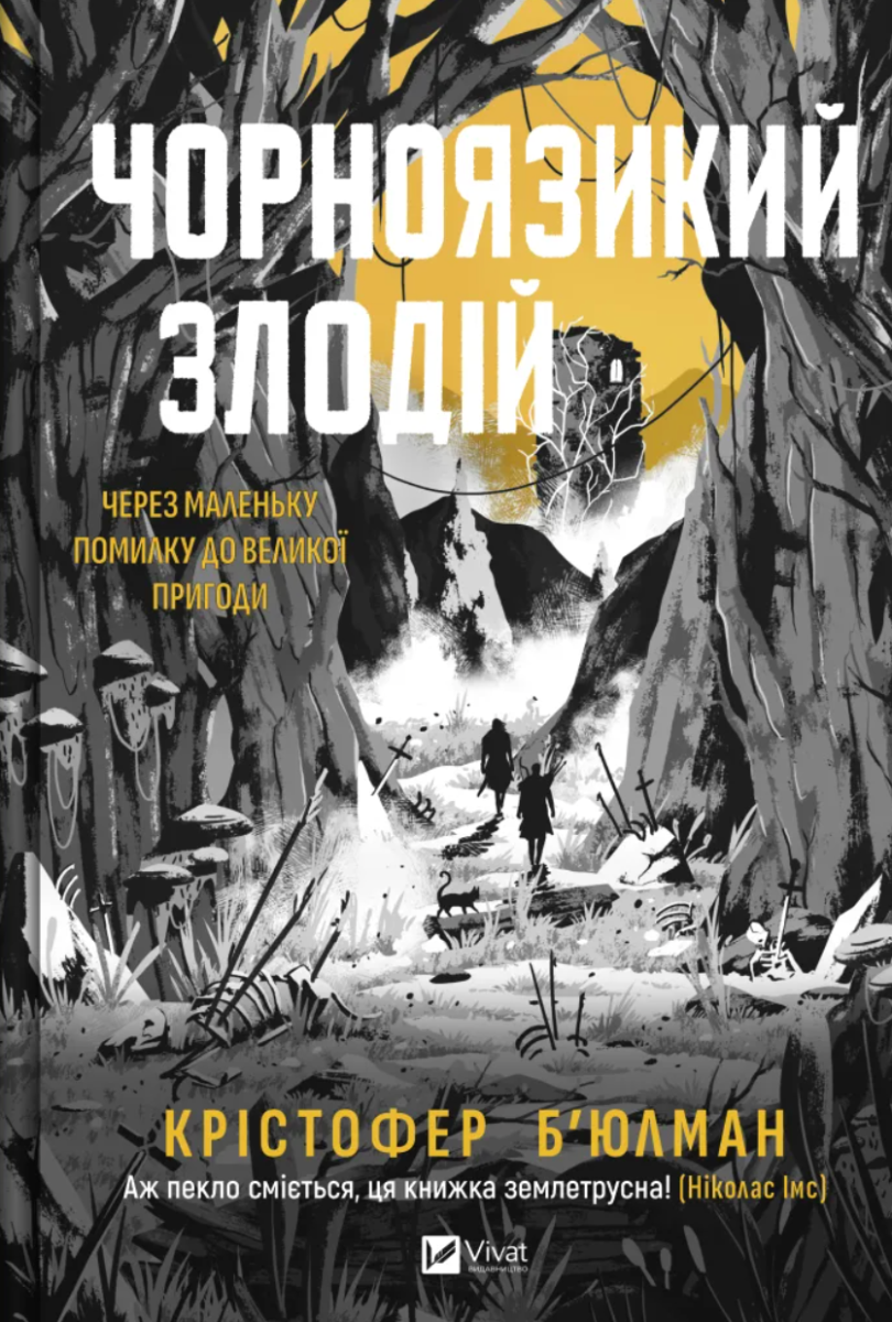 Обкладинка: Чорноязикий злодій