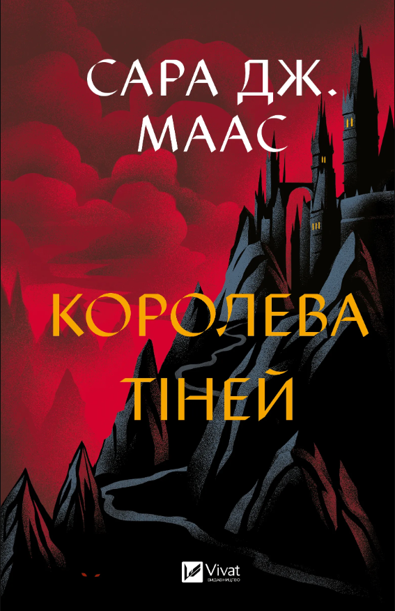 Обкладинка Королева тіней. Книга 4