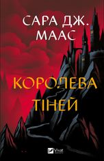 Королева тіней. Книга 4 