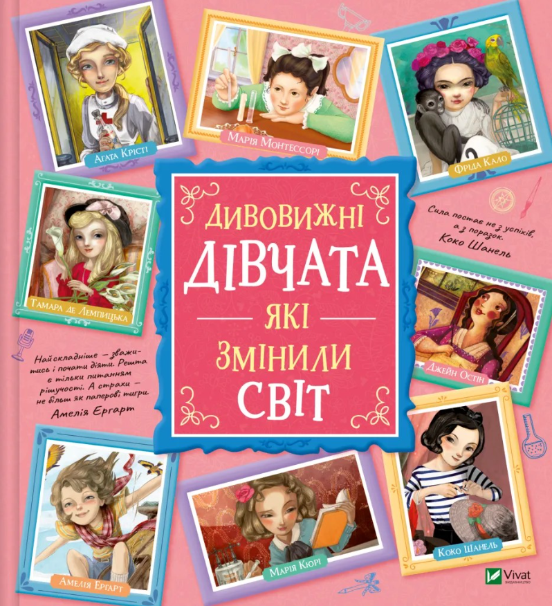 Обкладинка Дивовижні дівчата, які змінили світ