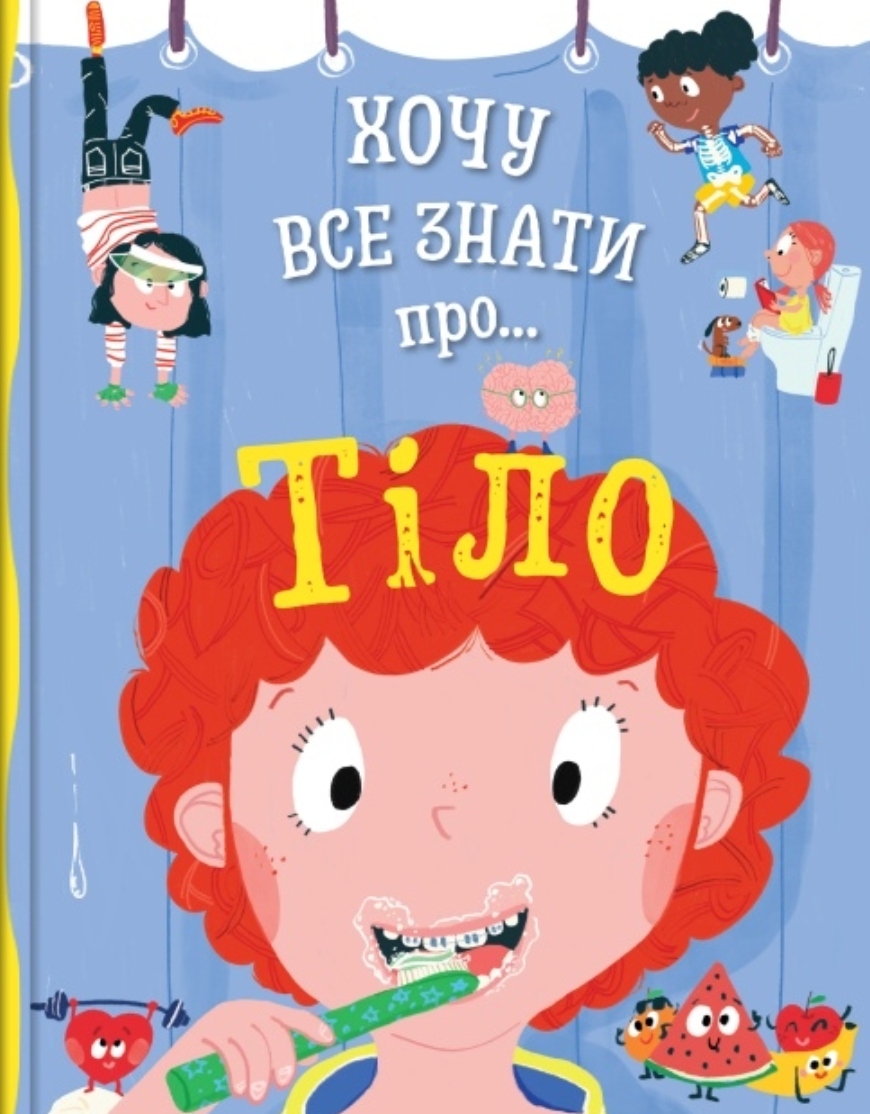 Обкладинка Хочу все знати про тіло