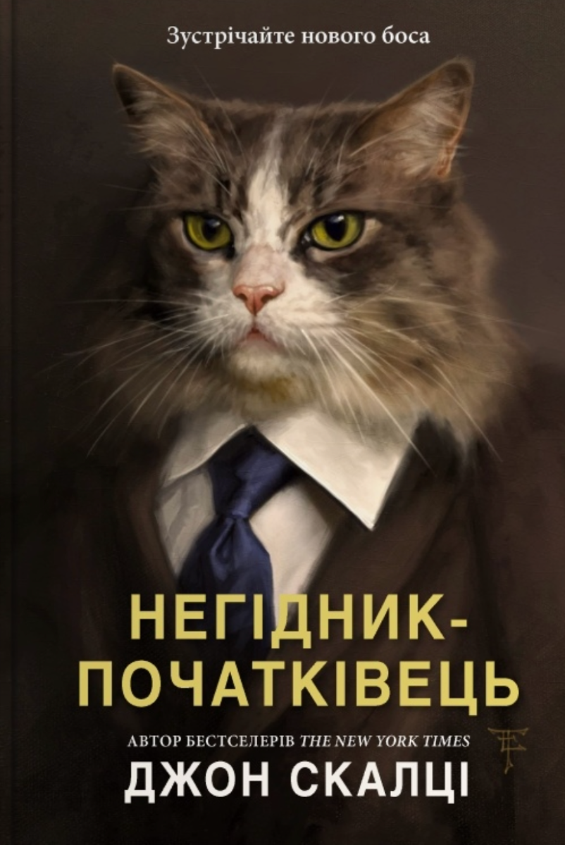 Обкладинка Негідник-початківець