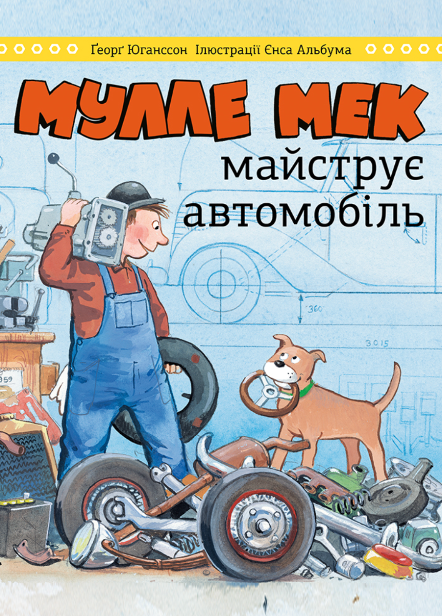 Обкладинка Мулле Мек майструє автомобіль