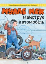Мулле Мек майструє автомобіль
