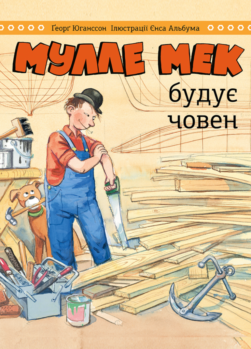 Обкладинка Мулле Мек будує човен