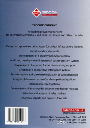 Competitive intelligence in the management system for critical infrastructure facilities, corporations, and financial institutions — фото 4