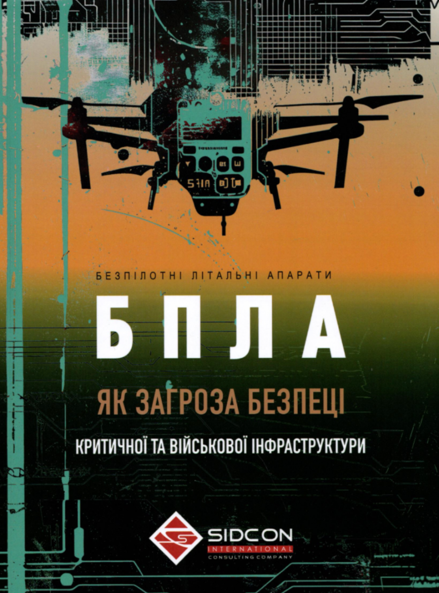БПЛА як загроза безпеці критичної та військової інфраструктури