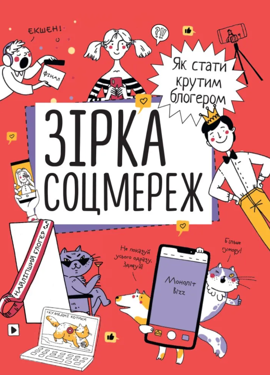 Обкладинка Зірка соцмереж. Як стати крутим блогером