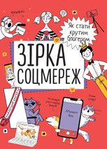 Зірка соцмереж. Як стати крутим блогером