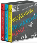 Комплект із трьох книжок «Щоденник виснаженої мами»