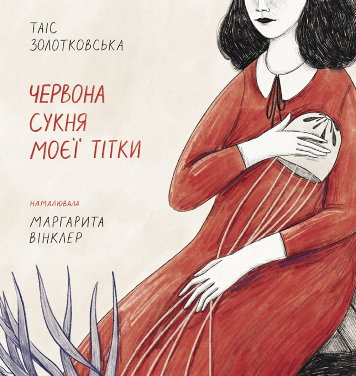 Обкладинка Червона сукня моєї тітки
