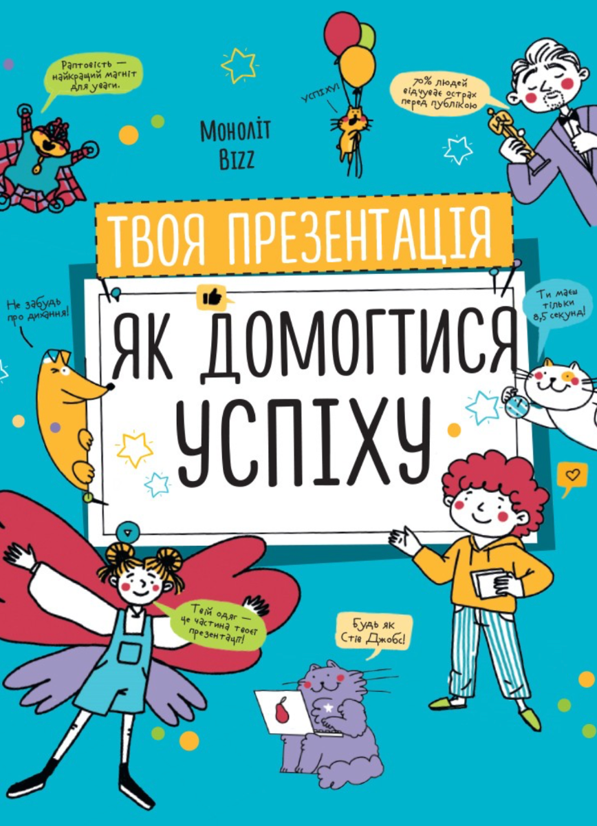 Обкладинка Твоя презентація. Як домогтися успіху