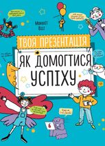 Твоя презентація. Як домогтися успіху