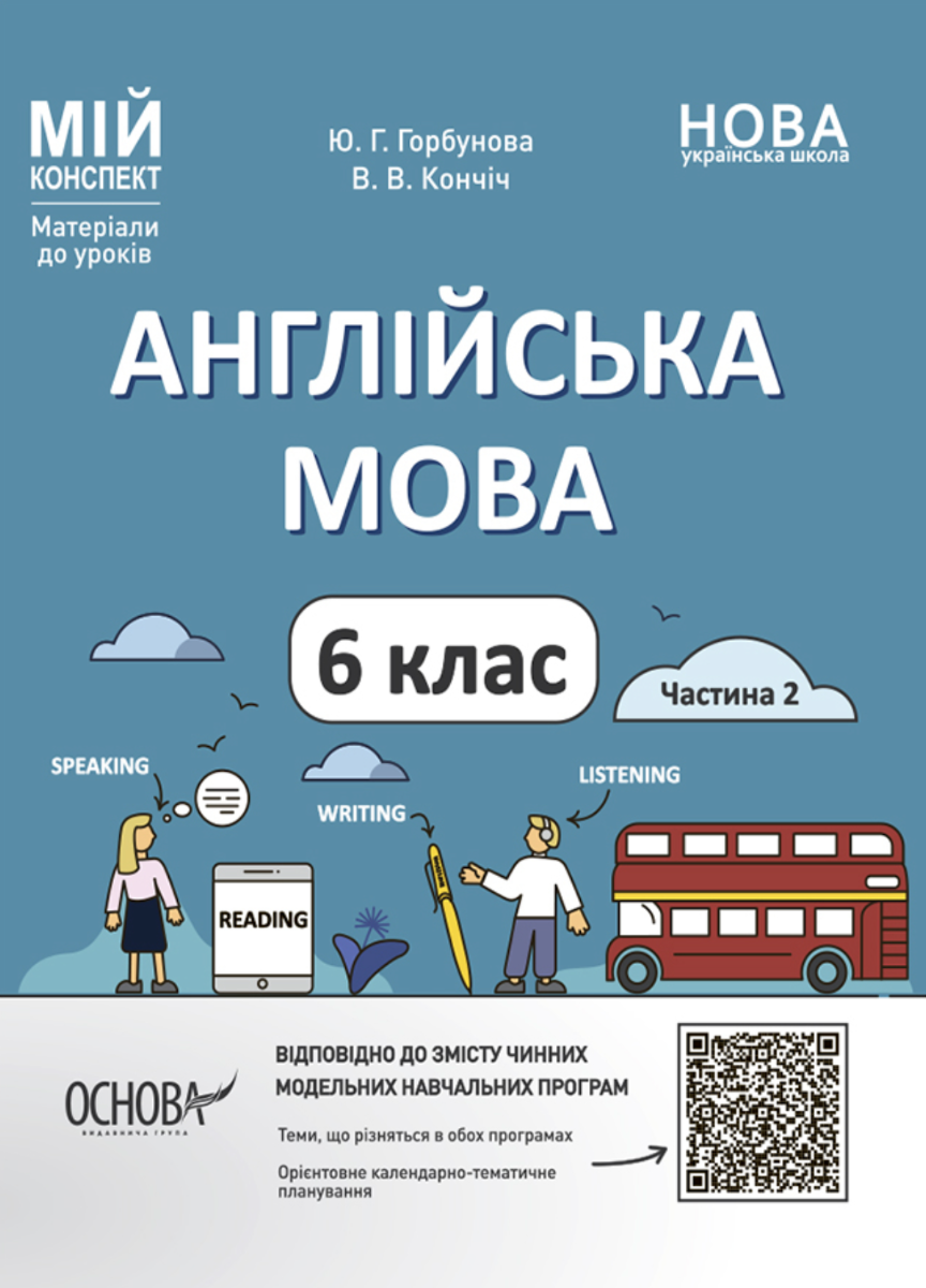 НУШ. Англійська мова. Мій конспект. Матеріали до уроків....