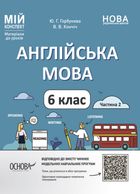 НУШ. Англійська мова. Мій конспект. Матеріали до уроків. 6 клас. Частина 2. Image №1