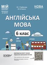 НУШ. Англійська мова. Мій конспект. Матеріали до уроків. 6 клас. Частина 2