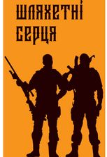 Шляхетні серця