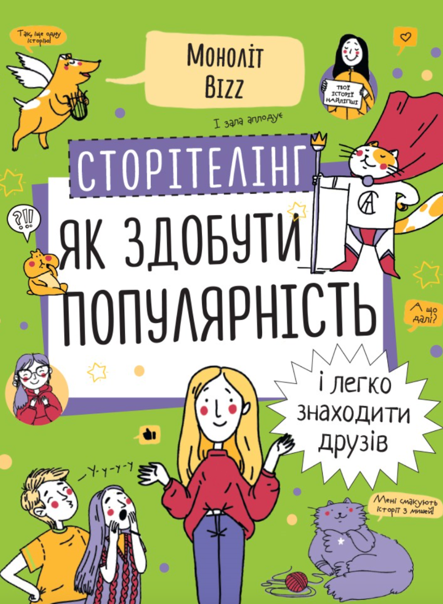 Сторітелінг. Як здобути популярність і легко знаходити...