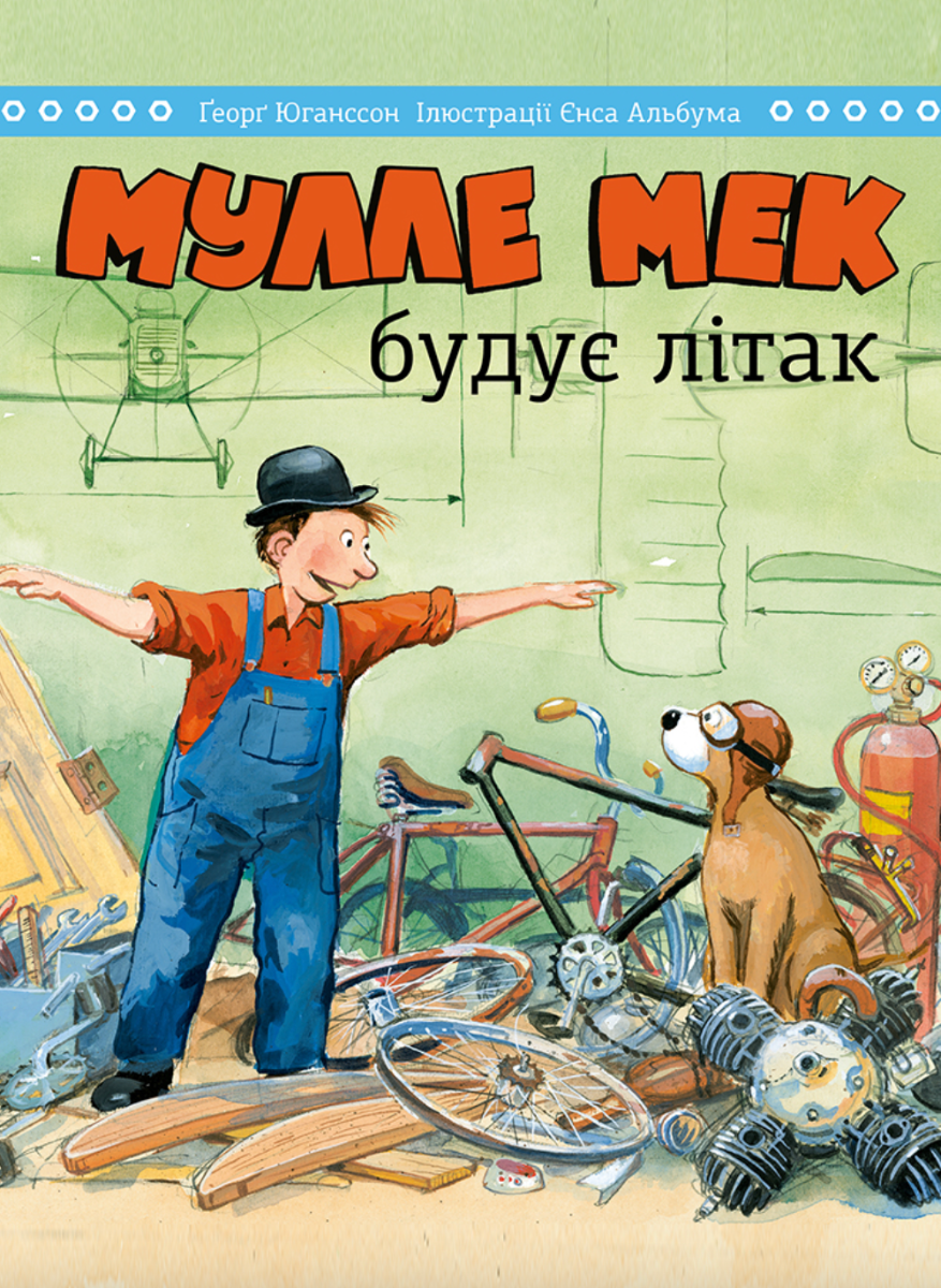 Обкладинка Мулле Мек будує літак