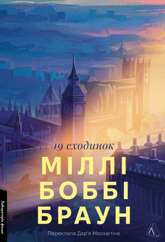 Обкладинка Дев'ятнадцять сходинок