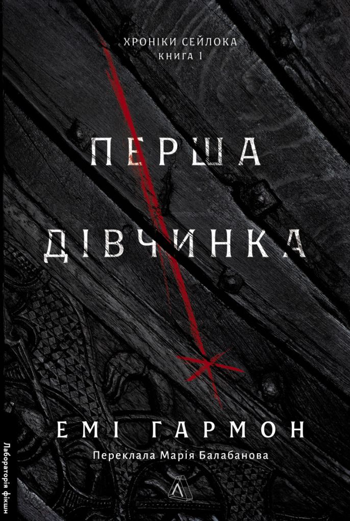 Обкладинка Хроніки Сейлока. Перша дівчинка. Книга 1