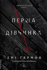 Хроніки Сейлока. Перша дівчинка. Книга 1