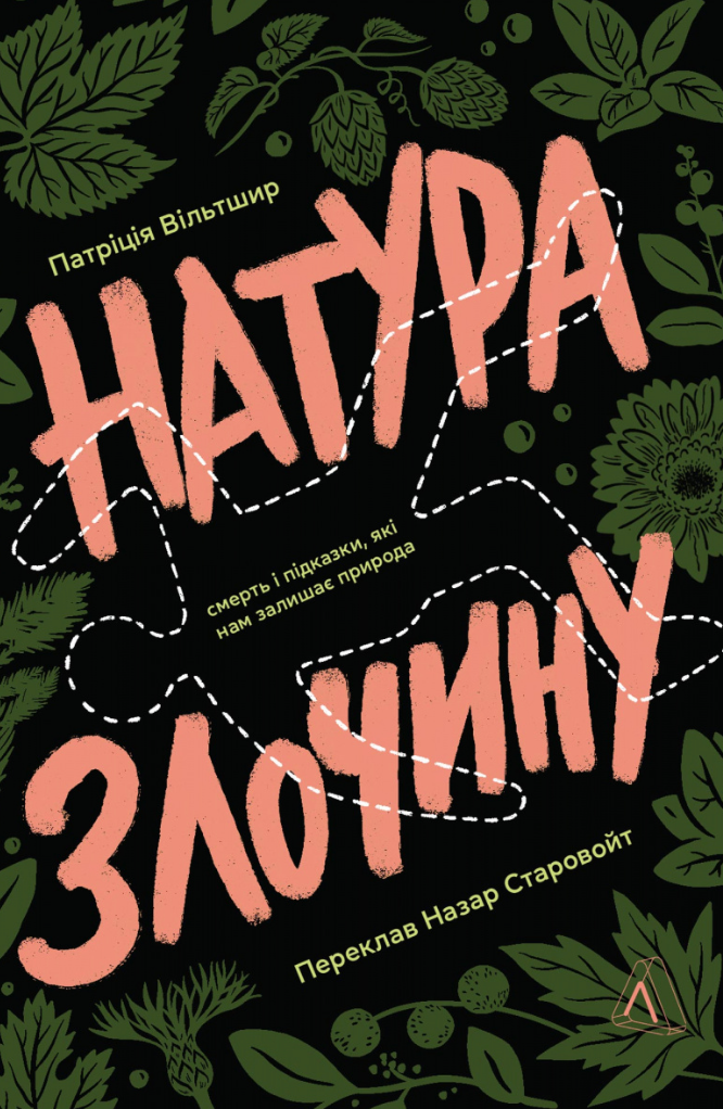 Обкладинка Натура злочину. Підказки, які нам залишає природа