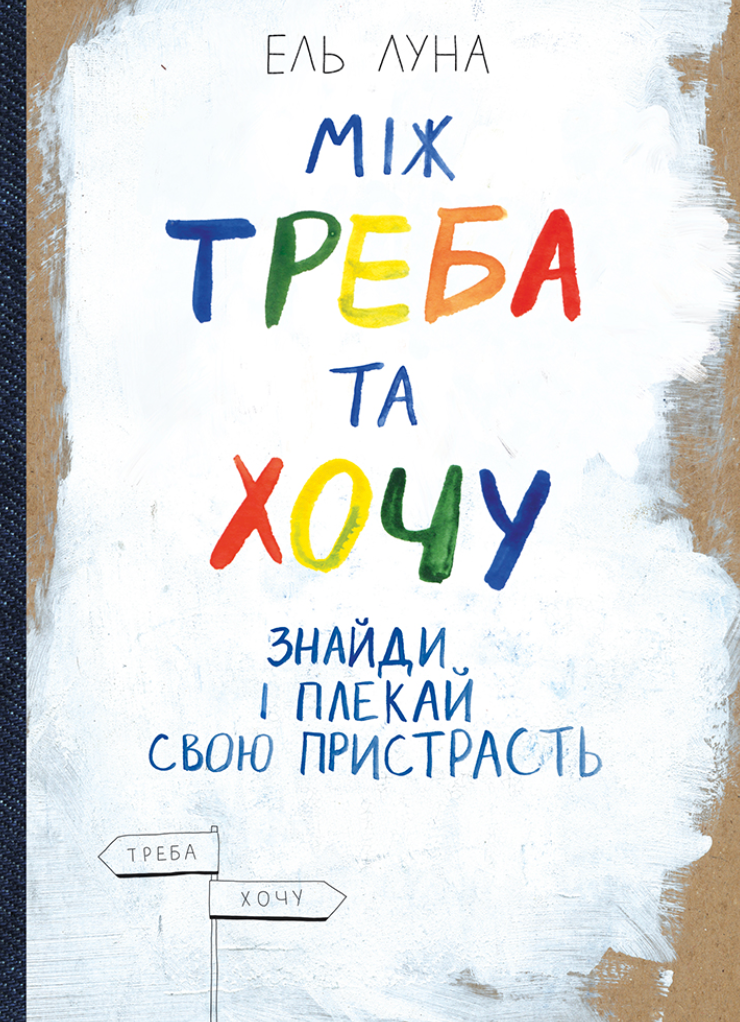 Обкладинка Між треба та хочу. Знайди і плекай свою пристрасть