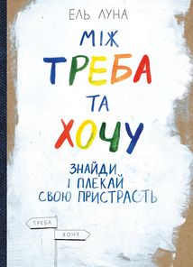 Між треба та хочу. Знайди і плекай свою пристрасть. Зображення №2