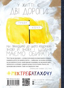 Між треба та хочу. Знайди і плекай свою пристрасть. Зображення №3