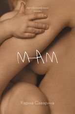 Мам
