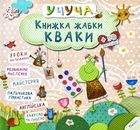Учуча. Книжка жабки Кваки. Image №1