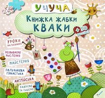 Учуча. Книжка жабки Кваки. Image №1