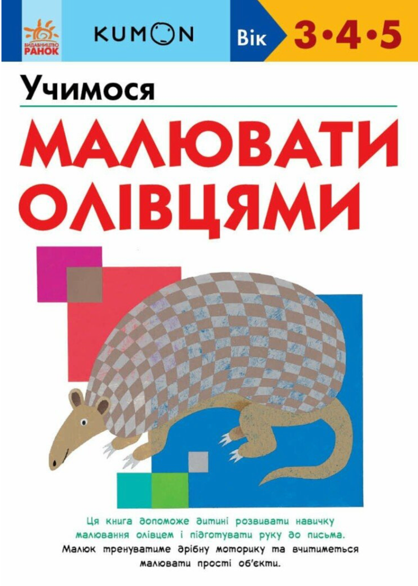 Обкладинка KUMON. Учимося малювати олівцями