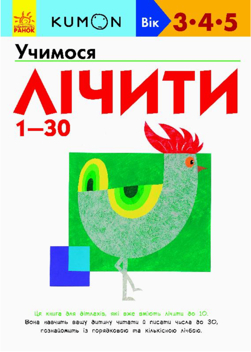 Книга KUMON. Учимося лічити від 1-30