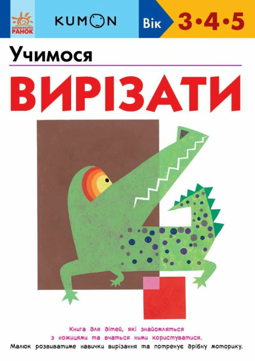 Обкладинка KUMON. Учимося вирізати