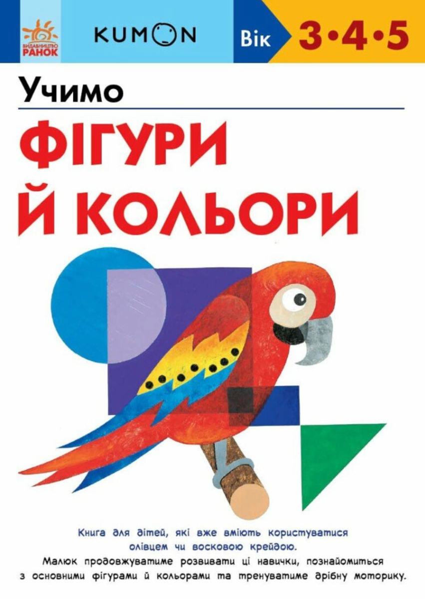 Обкладинка KUMON. Учимо фігури й кольори