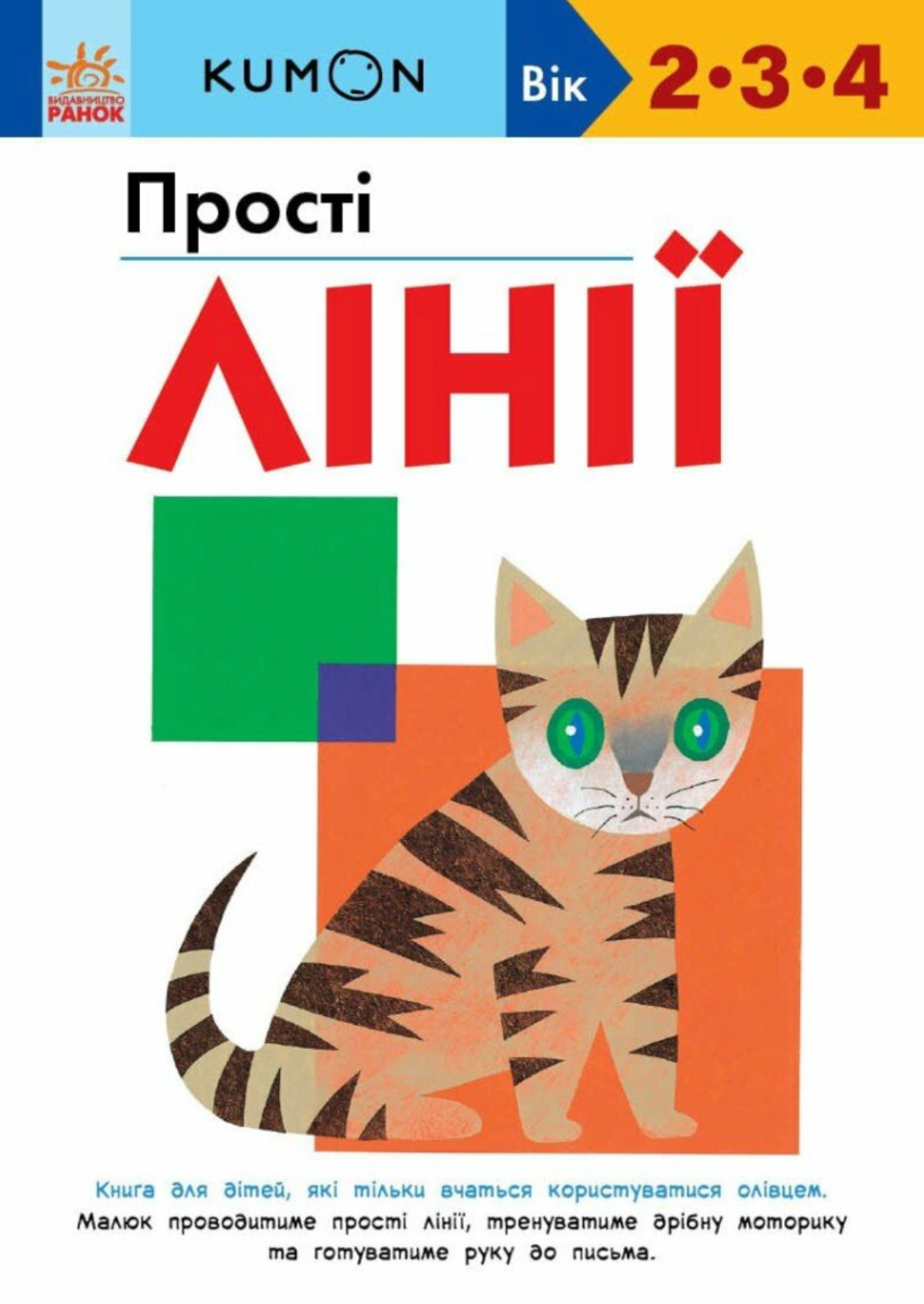Обкладинка KUMON. Прості лінії