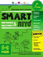 SMARTліто. Іду у 1 клас. 5-6 років