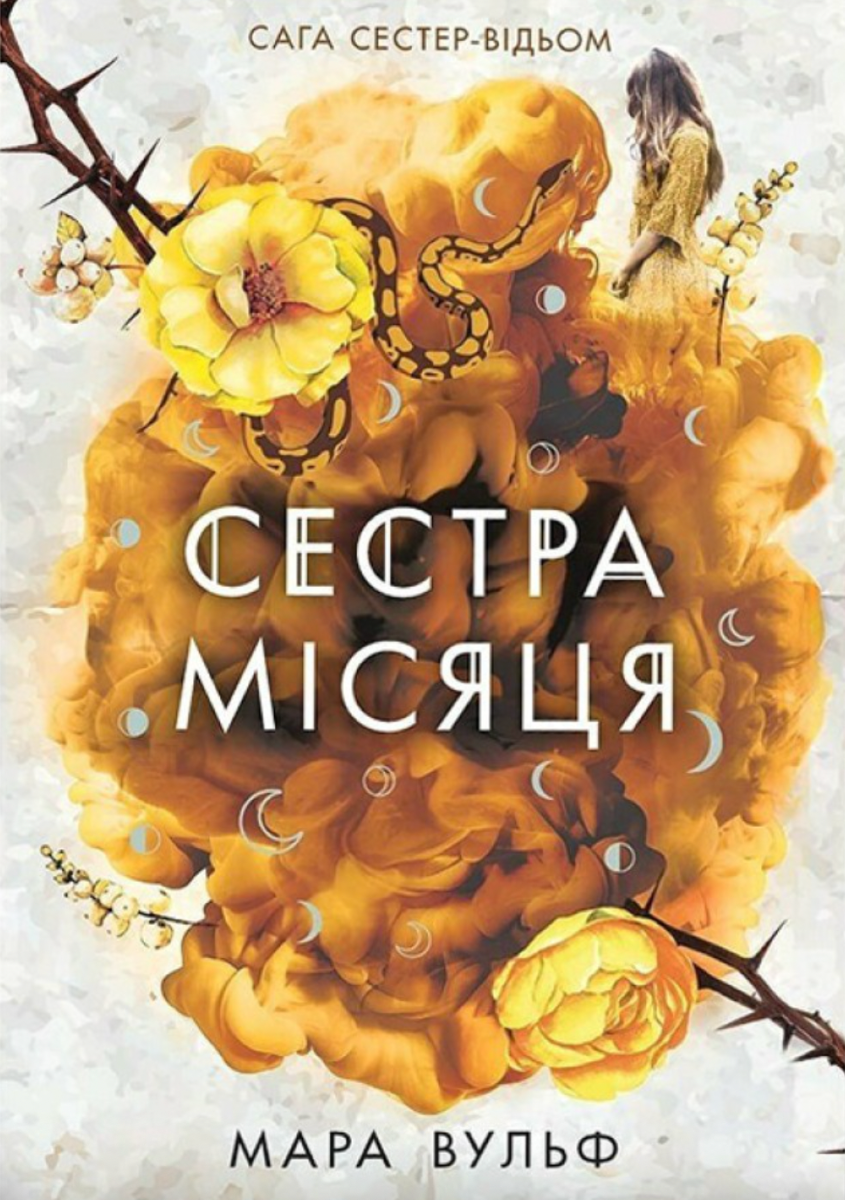 Сага сестер-відьом. Сестра Місяця. Том 2
