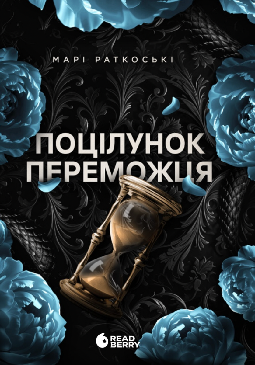 Обкладинка Поцілунок переможця. Книга 3
