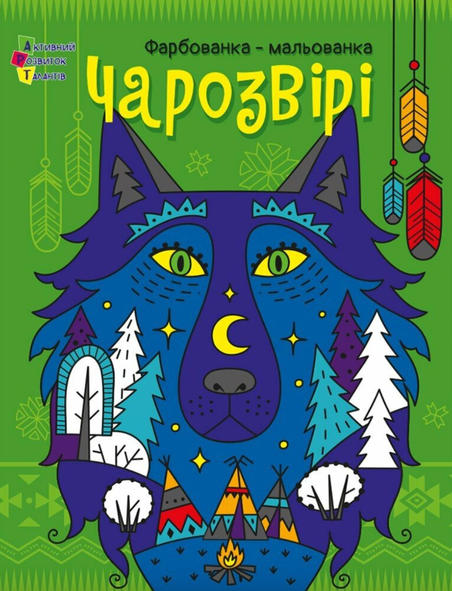 Обкладинка Чарозвірі. Фарбованка-мальованка