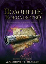 Полонене королівство. Книга 4