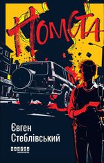 Помста