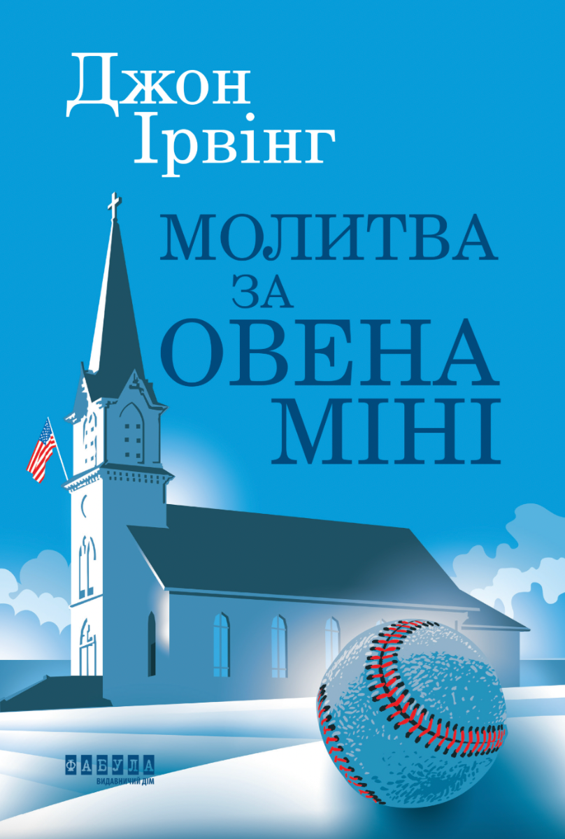 Молитва за Овена Міні (Електронна книга)
