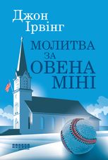 Молитва за Овена Міні