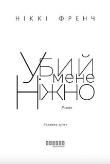 Убий мене ніжно. Зображення №2