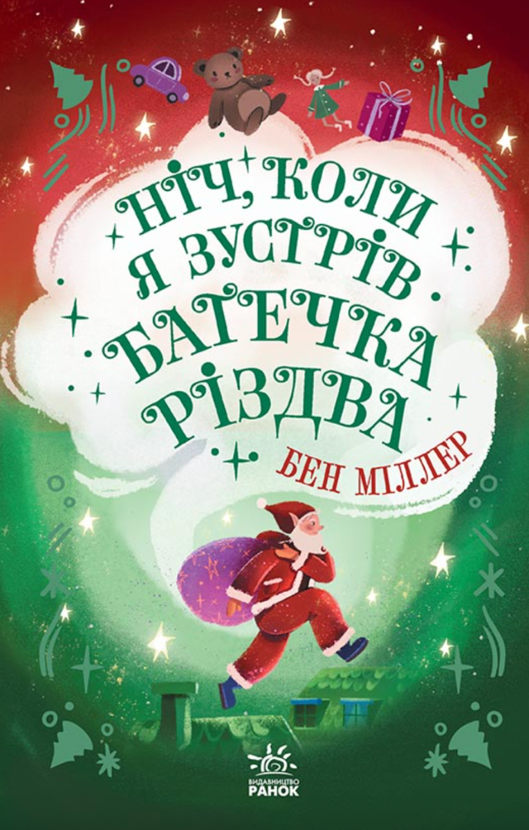 Обкладинка Ніч, коли я зустрів Батечка Різдва