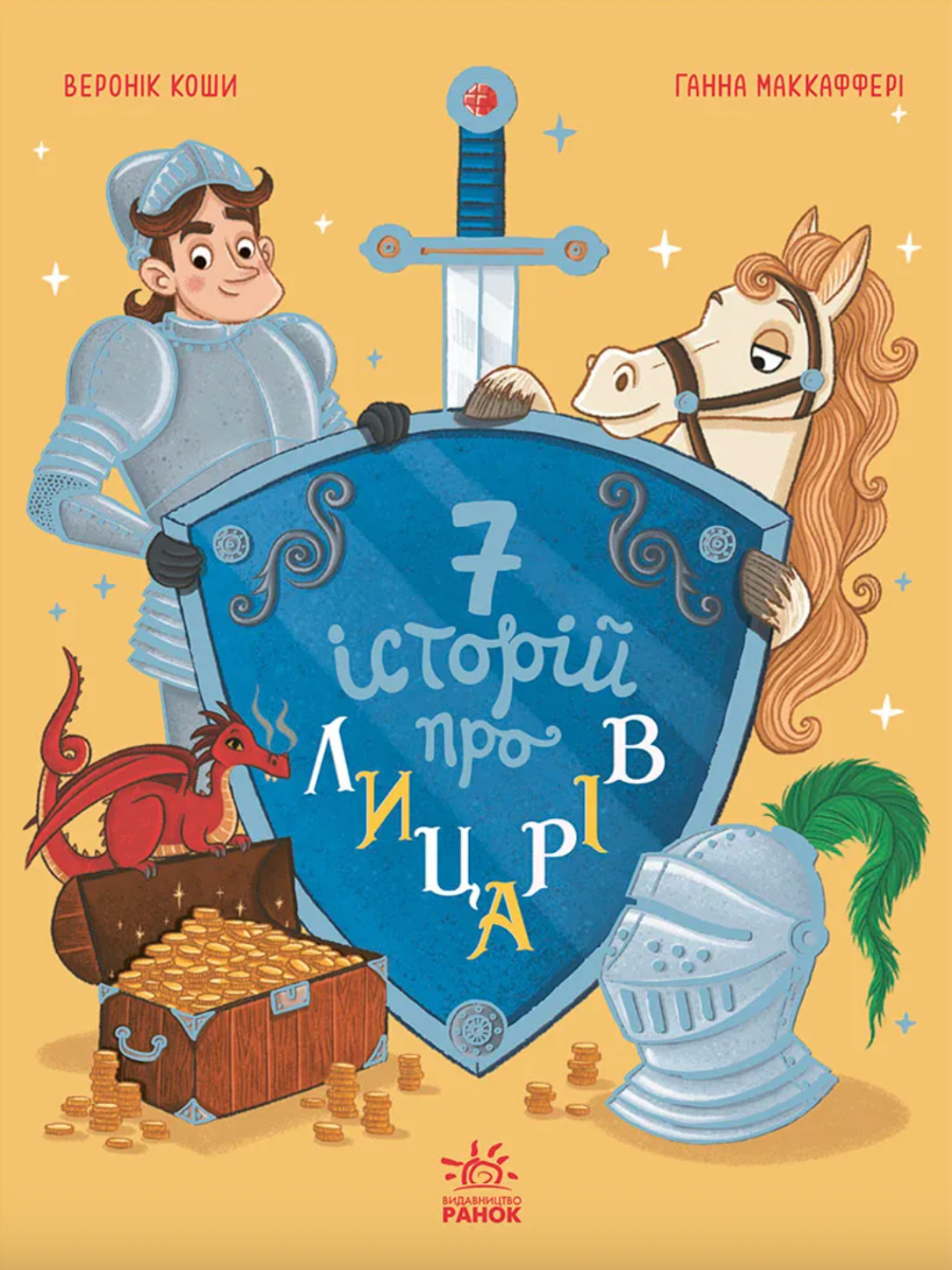 Обкладинка Сім історій про лицарів