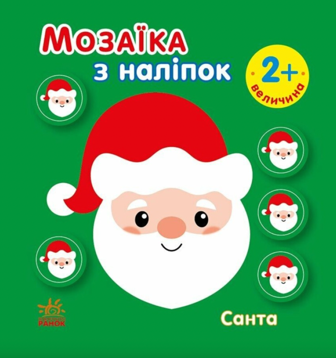 Мозаїка з наліпок. Санта. Величина. Від 2 років